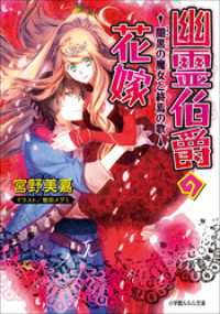 ルルル文庫<br> 幽霊伯爵の花嫁7　～闇黒の魔女と終焉の歌～