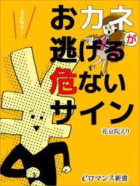 er-おカネが逃げる危ないサイン