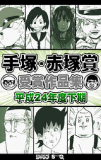 ジャンプコミックスDIGITAL<br> 手塚・赤塚賞受賞作品集　平成24年度下期