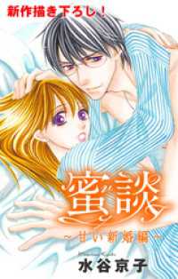Love Silky<br> Love Silky　蜜談～甘い新婚編～　story01