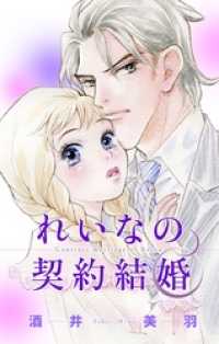 Love Silky<br> Love Silky　れいなの契約結婚