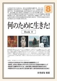 何のために生きた！Ｂｏｏｋ８