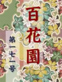 百花園　第一七一号 百花園