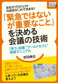 「緊急ではないが重要なこと」を決める会議の技術 - 会社やプロジェクトの成否がこれで決まる！！