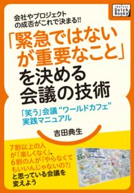 「緊急ではないが重要なこと」を決める会議の技術 - 会社やプロジェクトの成否がこれで決まる！！