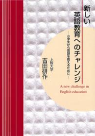 新しい英語教育へのチャレンジ : 小学生から英語を教えるために