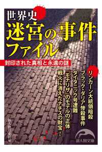 新人物文庫<br> 世界史　迷宮の事件ファイル