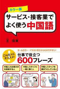 カラー版　サービス・接客業でよく使う中国語 中経出版