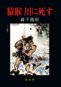 猿猴 川に死す　岳洋社刊 岳洋社
