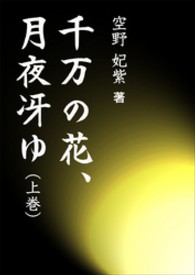 千万の花、月夜冴ゆ（上巻）