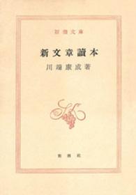 新文章読本