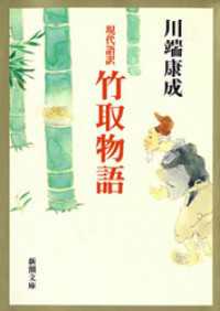 現代語訳　竹取物語