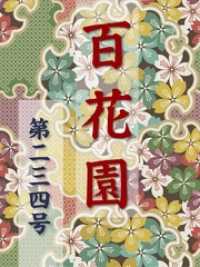 百花園<br> 百花園　第二三四号