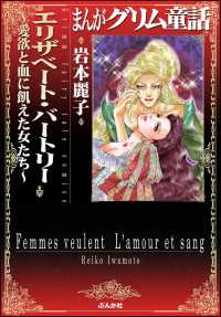 まんがグリム童話　エリザベート・バートリー 愛欲と血に飢えた女たち