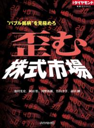 “バブル銘柄”を見極めろ　歪む株式市場 - 週刊ダイヤモンド特集ＢＯＯＫＳ Ｖｏｌ．１７