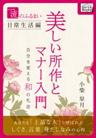ｉｍｐｒｅｓｓ　ＱｕｉｃｋＢｏｏｋｓ<br> 一流のふるまい日常生活編　美しい所作とマナー入門