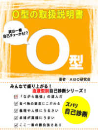 イノベーション編集部<br> O型の取扱説明書