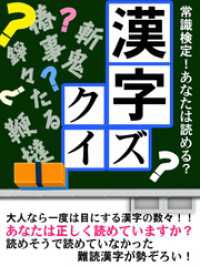 アタマがよくなる漢字クイズ イノベーション編集部