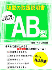 イノベーション編集部<br> AB型の取扱説明書