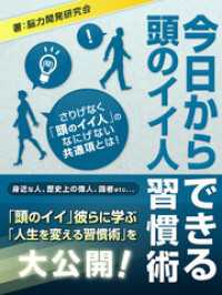 今日からできる　頭のイイ人習慣術 イノベーション編集部
