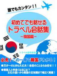 初めてでも話せるトラベル会話集～韓国編～ イノベーション編集部