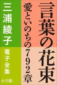 言葉の花束―愛といのちの792章