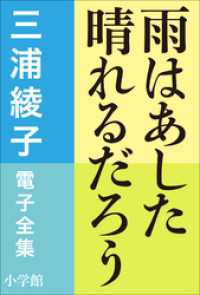 三浦綾子 電子全集　雨はあした晴れるだろう