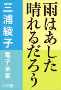 三浦綾子 電子全集<br> 三浦綾子 電子全集　雨はあした晴れるだろう