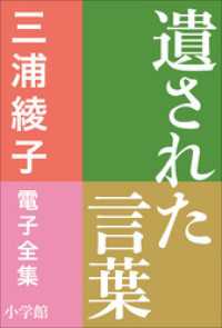 三浦綾子 電子全集　遺された言葉