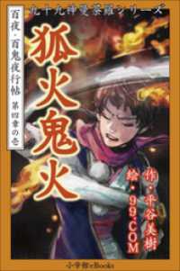 九十九神曼荼羅シリーズ 百夜 百鬼夜行帖19 狐火鬼火 平谷美樹 作 ９９ ｃｏｍ 絵 電子版 紀伊國屋書店ウェブストア オンライン書店 本 雑誌の通販 電子書籍ストア