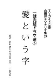 向田邦子シナリオ集<br> 愛という字