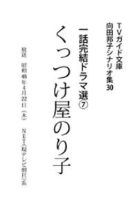 向田邦子シナリオ集<br> くっつけ屋のり子
