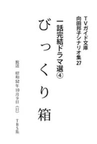 向田邦子シナリオ集<br> びっくり箱