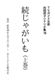 向田邦子シナリオ集<br> 続じゃがいも上巻