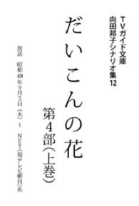 だいこんの花・第４部上巻 向田邦子シナリオ集