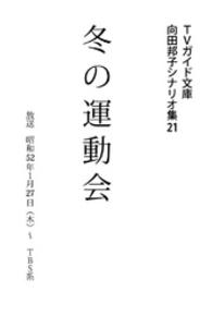 冬の運動会 向田邦子シナリオ集