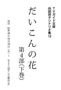 だいこんの花・第４部下巻 向田邦子シナリオ集