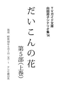 向田邦子シナリオ集<br> だいこんの花・第５部上巻