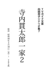 向田邦子シナリオ集<br> 寺内貫太郎一家２