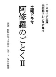 阿修羅のごとく　ＩＩ 向田邦子シナリオ集