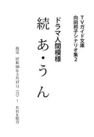 続あ・うん 向田邦子シナリオ集