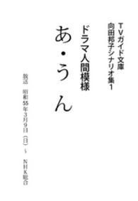 あ・うん 向田邦子シナリオ集