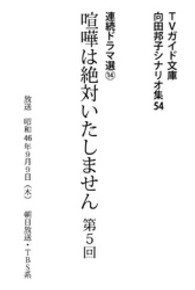 喧嘩は絶対いたしません 向田邦子シナリオ集