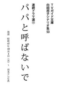 向田邦子シナリオ集<br> パパと呼ばないで