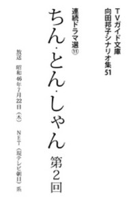 向田邦子シナリオ集<br> ちん・とん・しゃん