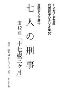 七人の刑事 向田邦子シナリオ集