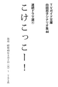 こけこっこー！ 向田邦子シナリオ集