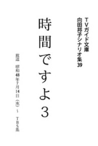 時間ですよ３ 向田邦子シナリオ集