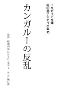 カンガルーの反乱 向田邦子シナリオ集