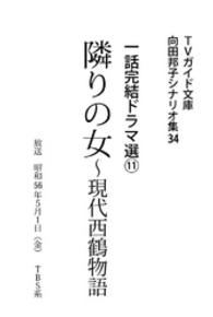 向田邦子シナリオ集<br> 隣りの女～現代西鶴物語